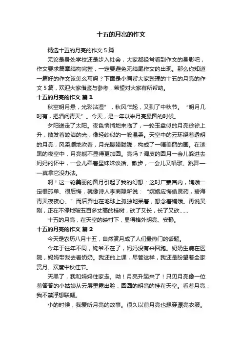 精选十五的月亮的作文5篇