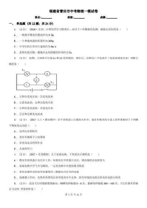福建省莆田市中考物理一模试卷