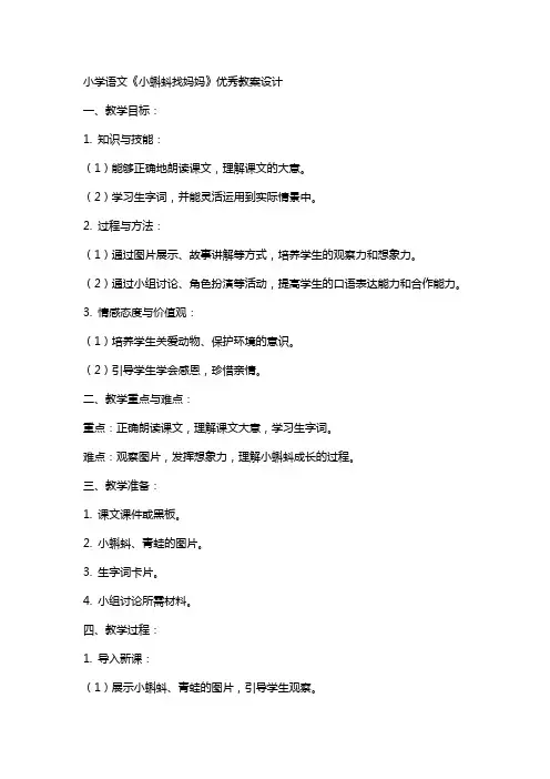 小学语文《小蝌蚪找妈妈》教案设计