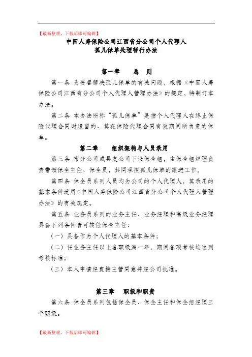 管理办法—孤儿保单处理办法(完整资料).doc