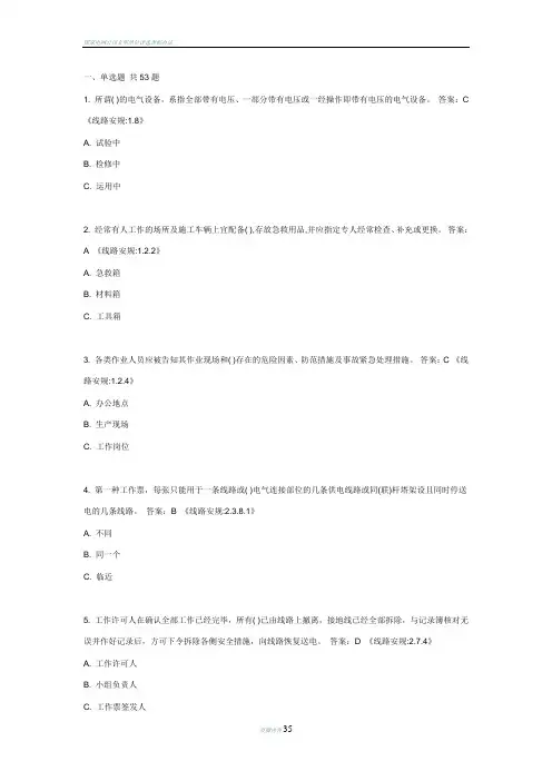 国家电网公司新版安规题库(线路部分)附答案