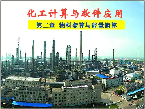 化工计算与软件应用(包宗宏)2