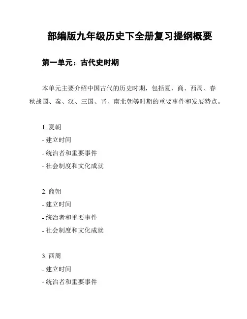 部编版九年级历史下全册复习提纲概要