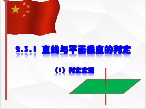 直线与平面垂直的判定PPT课件