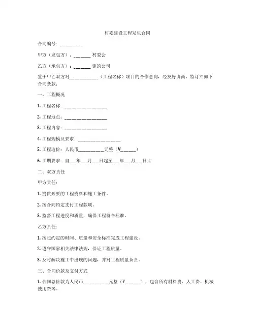 村委建设工程发包合同