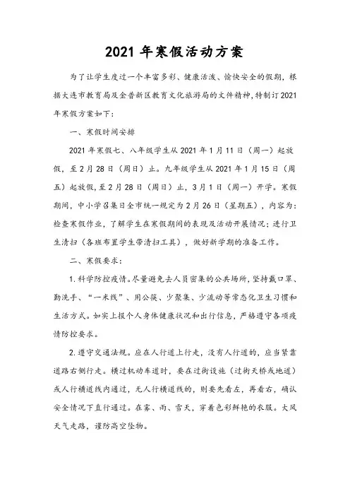 2021年寒假活动方案2
