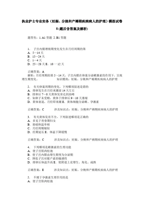执业护士专业实务(妊娠、分娩和产褥期疾病病人的护理)模拟试卷