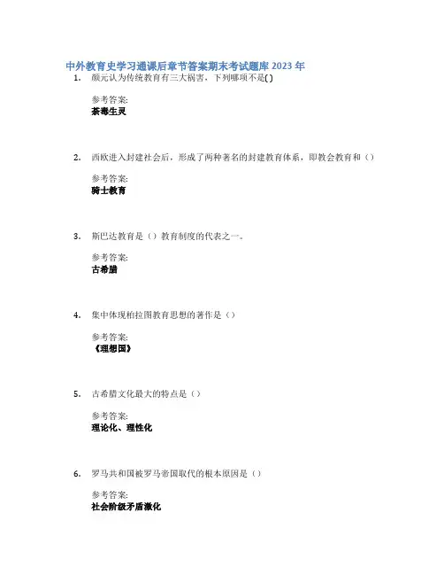 中外教育史学习通课后章节答案期末考试题库2023年