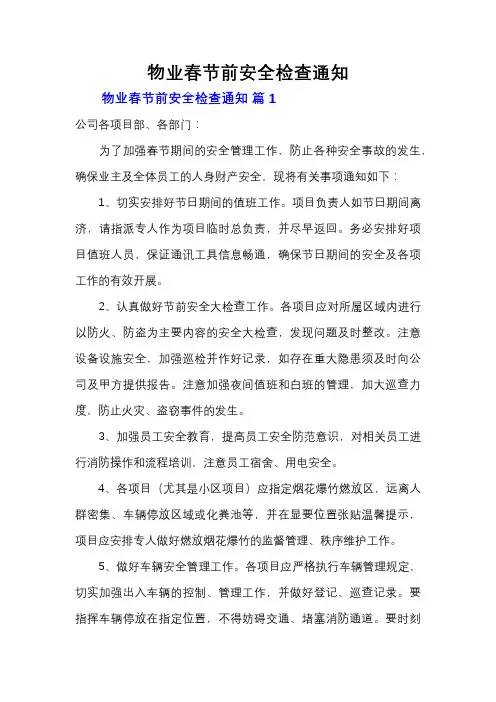 物业春节前安全检查通知
