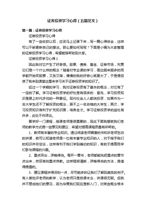 证券投资学习心得（五篇范文）