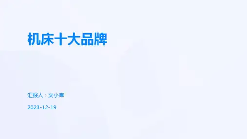 机床十大品牌