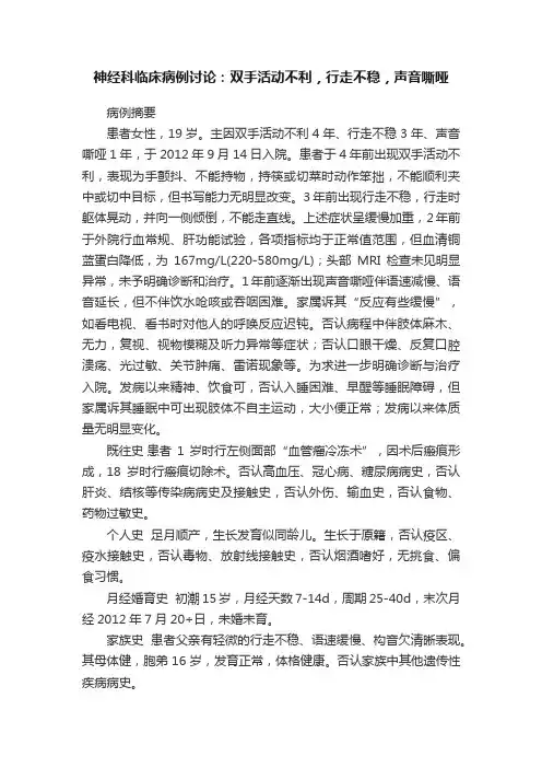 神经科临床病例讨论：双手活动不利，行走不稳，声音嘶哑