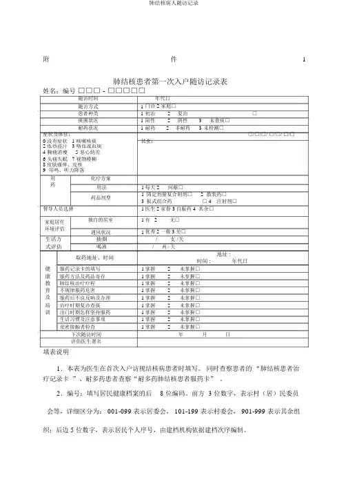 肺结核病人随访记录