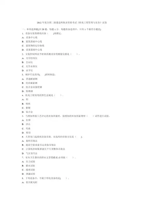 2012年二级建造师《机电工程》真题及答案