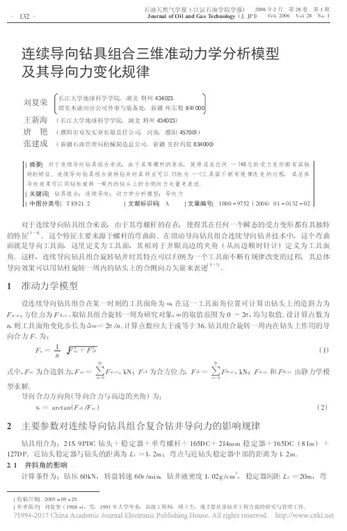 连续导向钻具组合三维准动力学分析模型及其导向力变化规律_刘夏荣