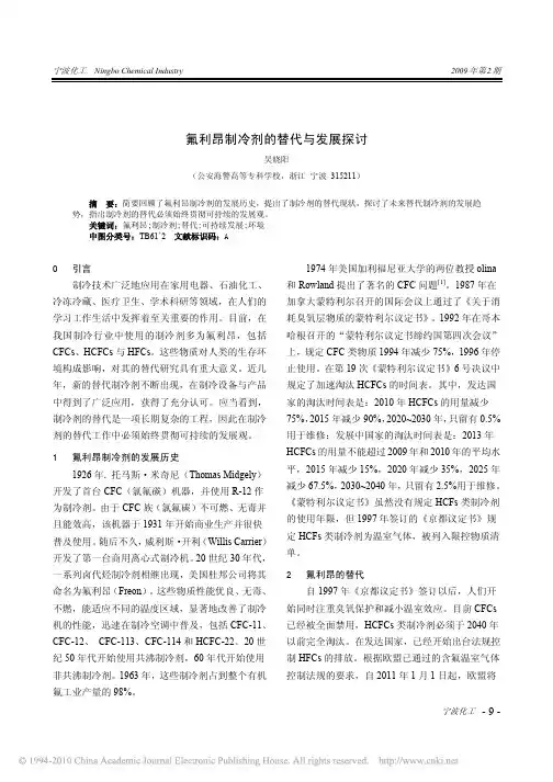 氟利昂制冷剂的替代与发展探讨