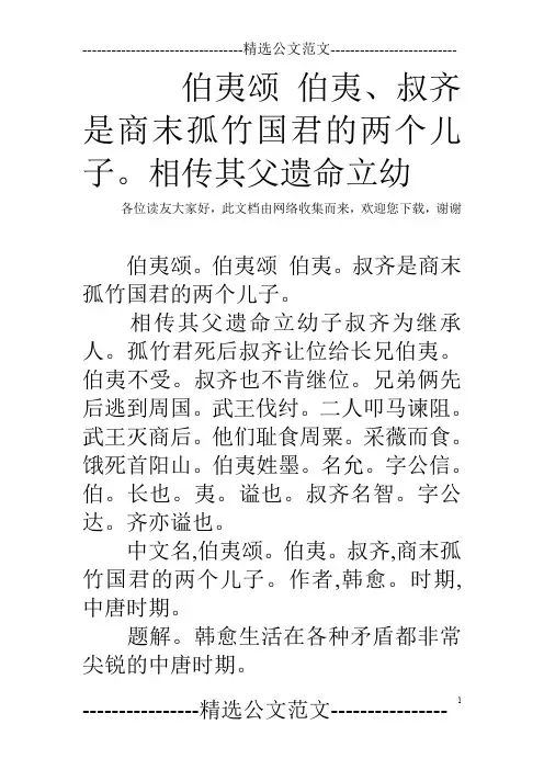 伯夷颂 伯夷、叔齐是商末孤竹国君的两个儿子。相传其父遗命立幼