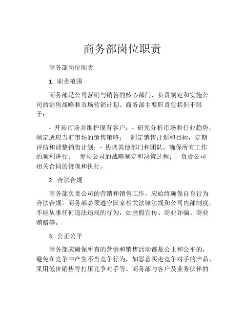 商务部岗位职责