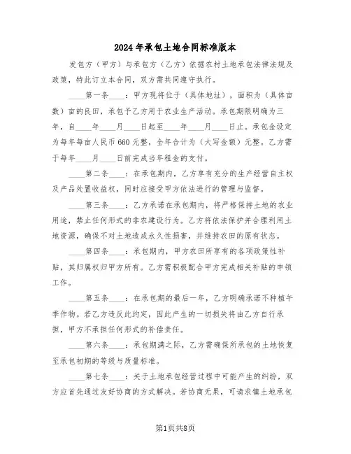 2024年承包土地合同标准版本（三篇）