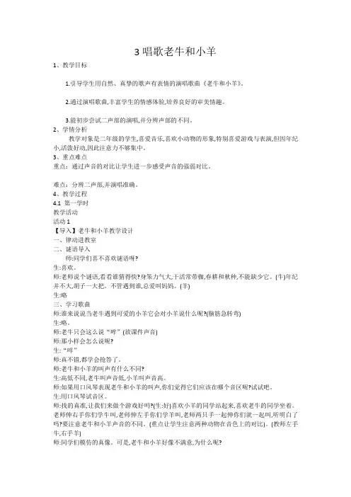 二年级下册音乐教案3唱歌老牛和小羊人教新课标