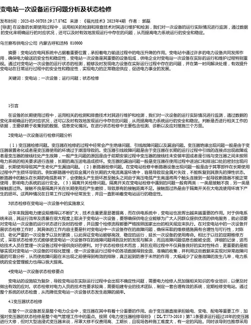 变电站一次设备运行问题分析及状态检修_2