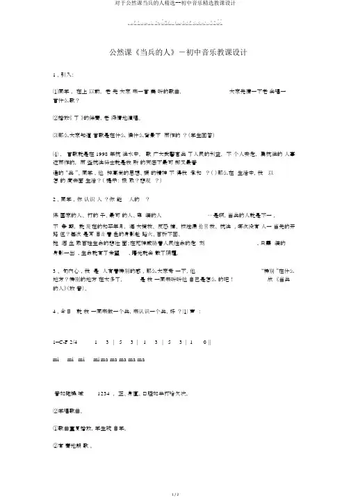 关于公开课当兵的人精选--初中音乐优选教案