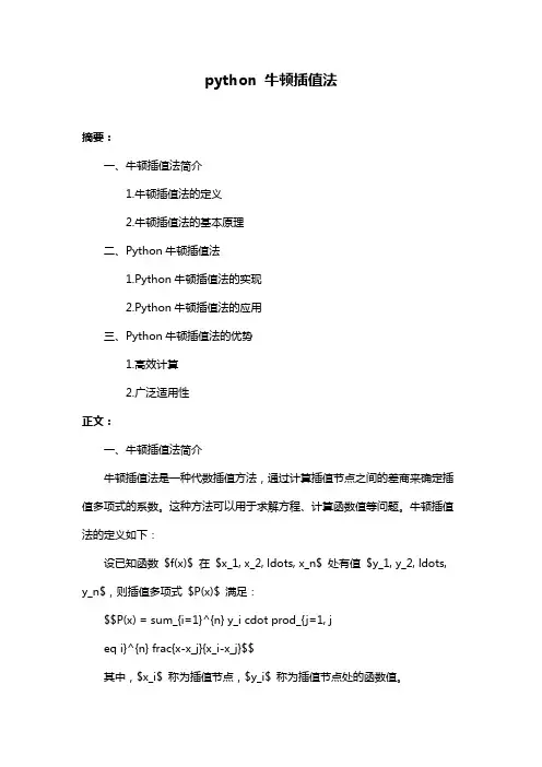python 牛顿插值法