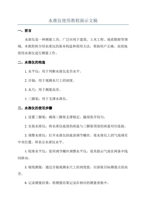 水准仪使用教程演示文稿