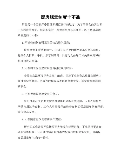 厨房规章制度十不准