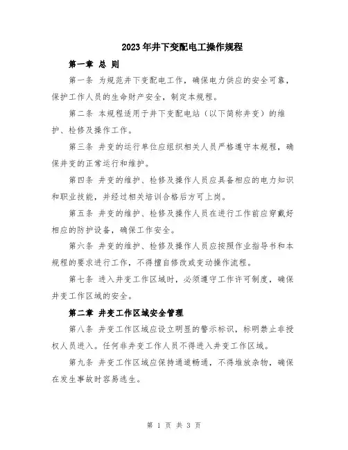 2023年井下变配电工操作规程