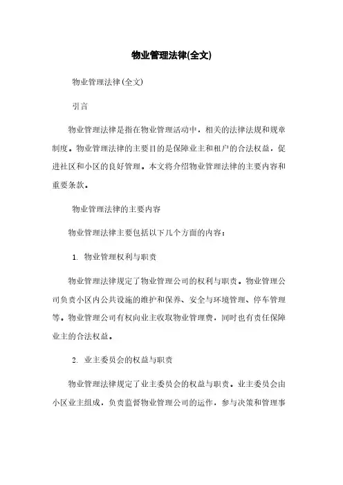 物业管理法律(全文)
