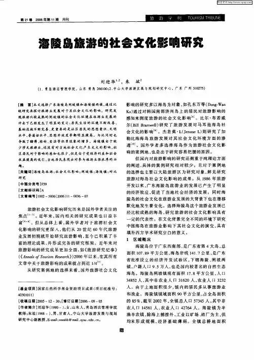 海陵岛旅游的社会文化影响研究