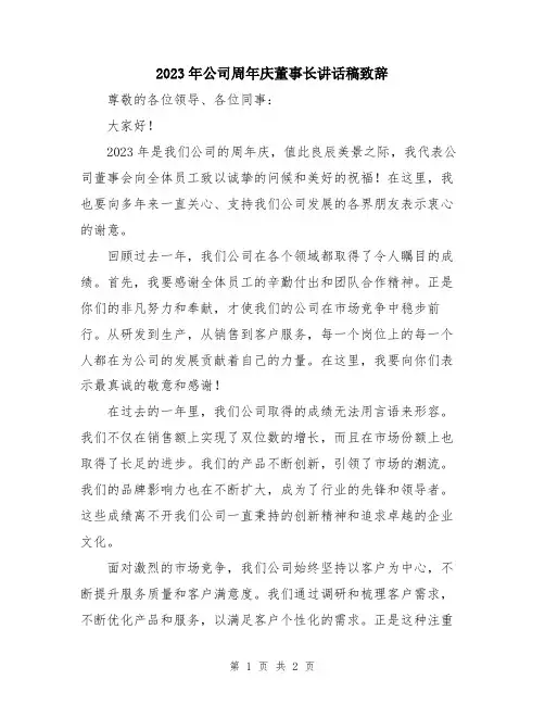 2023年公司周年庆董事长讲话稿致辞