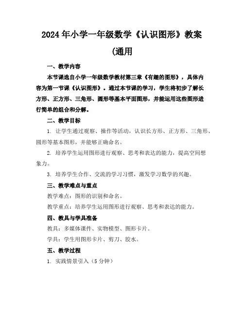 2024年小学一年级数学《认识图形》教案(通用