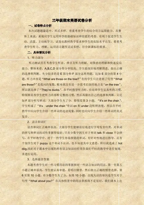 三年级期末英语试卷分析