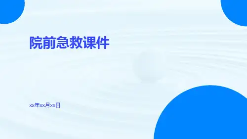 院前急救课件