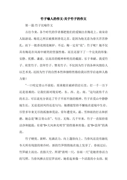 竹子喻人的作文-关于竹子的作文.doc