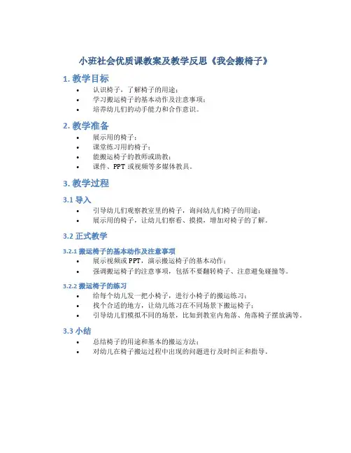 小班社会优质课教案及教学反思《我会搬椅子》