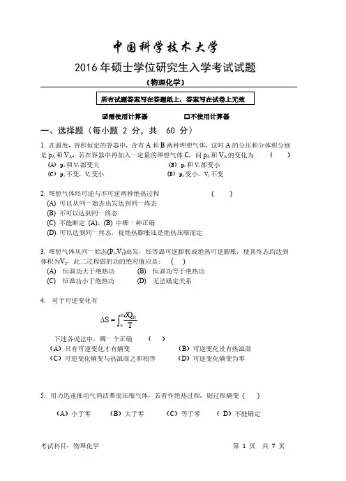 中国科学技术大学2011-2017年物理化学考研真题和答案