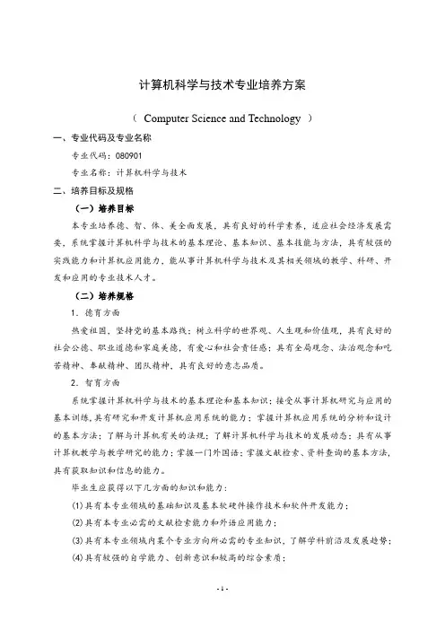 计算机科学与技术专业培养方案