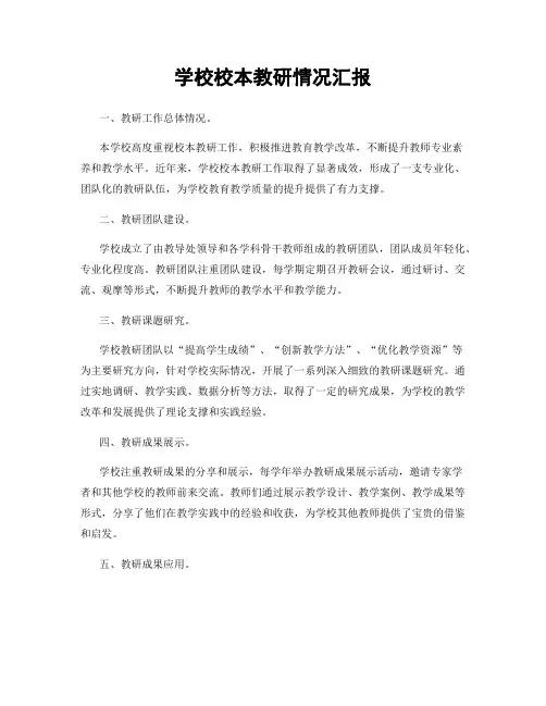 学校校本教研情况汇报