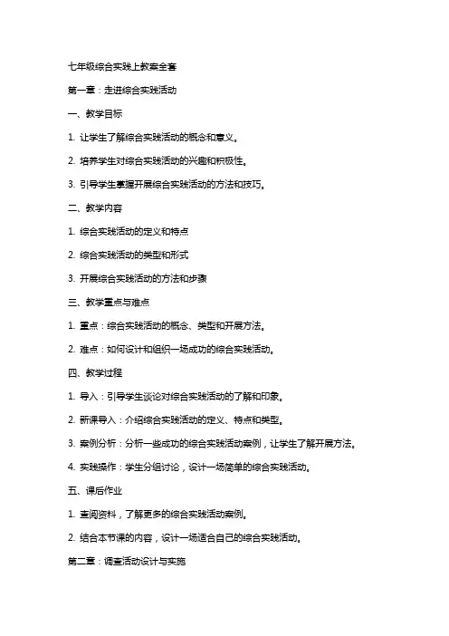 七年级综合实践上教案