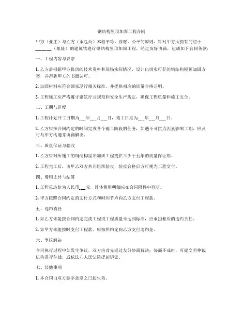 钢结构屋顶加固工程合同