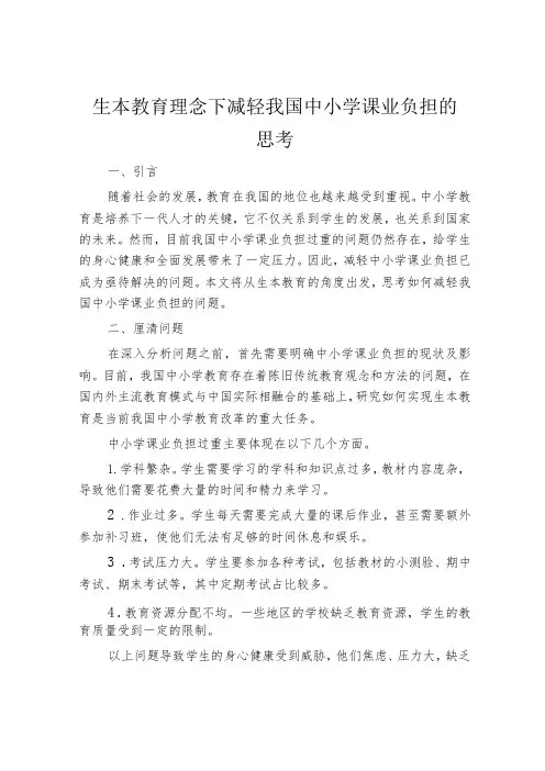 生本教育理念下减轻我国中小学课业负担的思考
