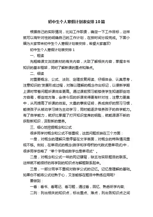 初中生个人寒假计划表安排10篇