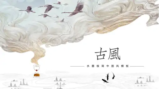大气典雅水墨极简古风通用ppt模板