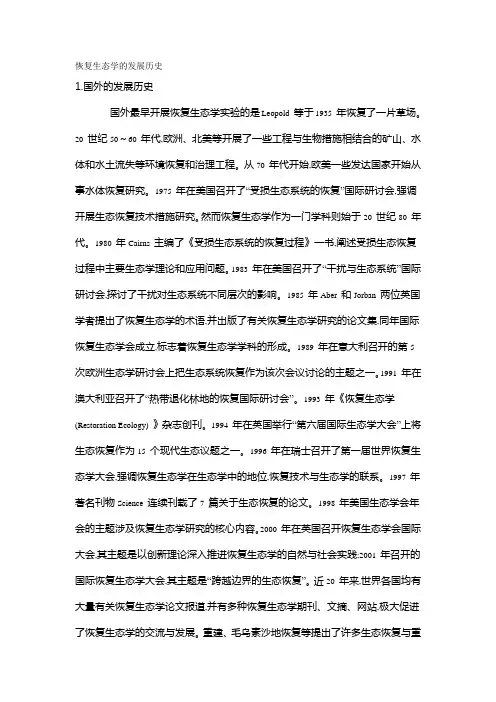 恢复生态学的发展历史