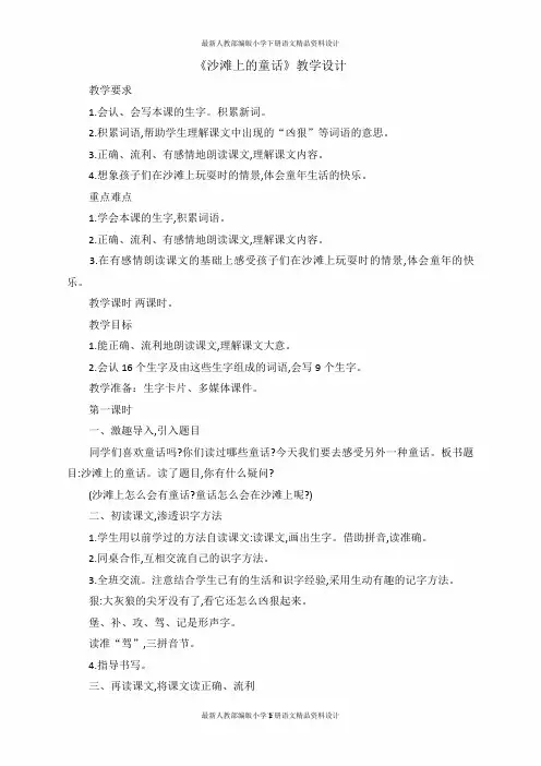 最新人教部编版小学二年级下册语文(教案1)10 沙滩上的童话