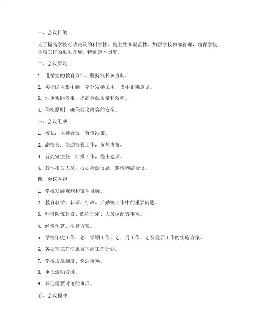 校长办公会议会议制度范本