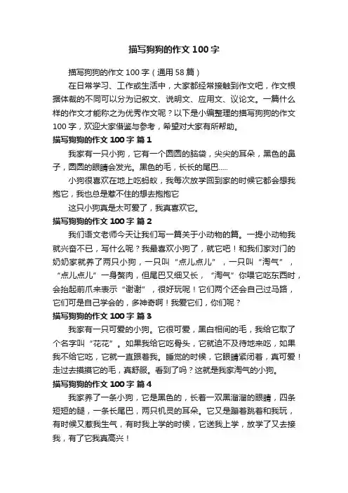 描写狗狗的作文100字（通用58篇）